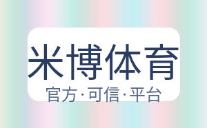 米博体育 配图